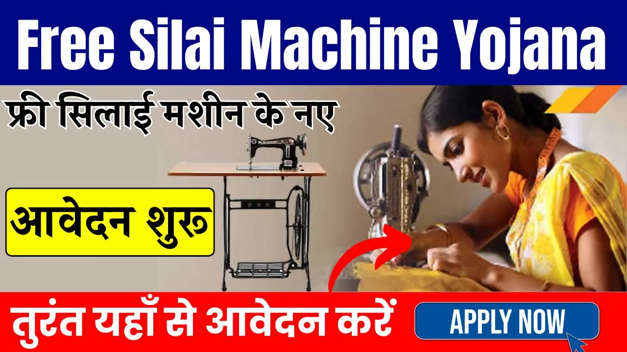 Free Silai Machine Yojana